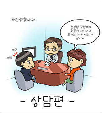 가인웹툰 - 상담편