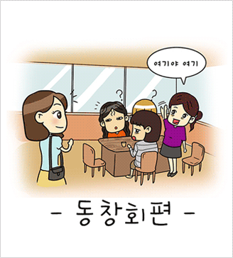가인웹툰 - 동창회편