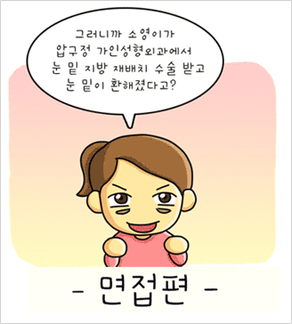 가인웹툰 - 면접편