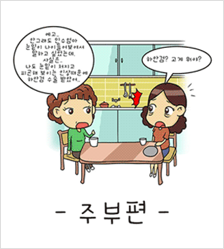 가인웹툰 - 주부편