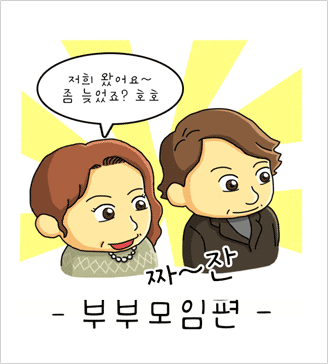 가인웹툰 - 부부모임편