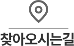 찾아오시는길